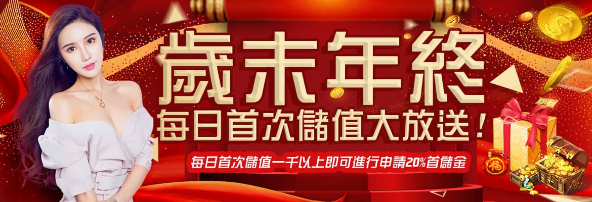 BCR娛樂城-歲末年終每日首次儲值大放送
